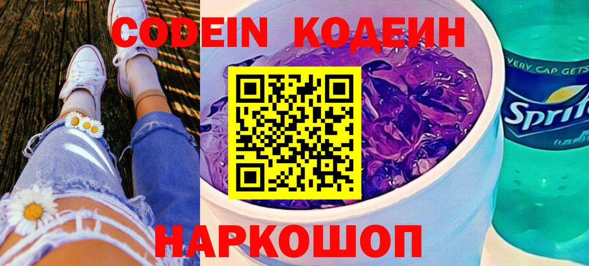 Кодеиновый сироп Lean Purple Drank Вичуга